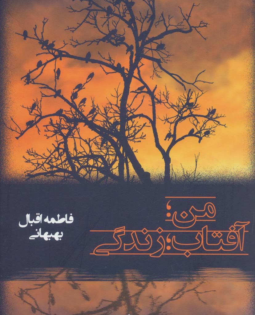 من آفتابرزندگی