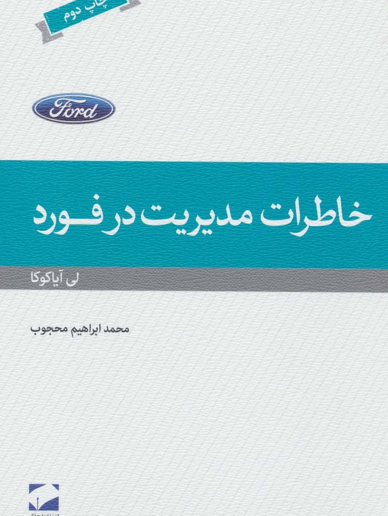 کتاب خاطرات مدیریت در فورد