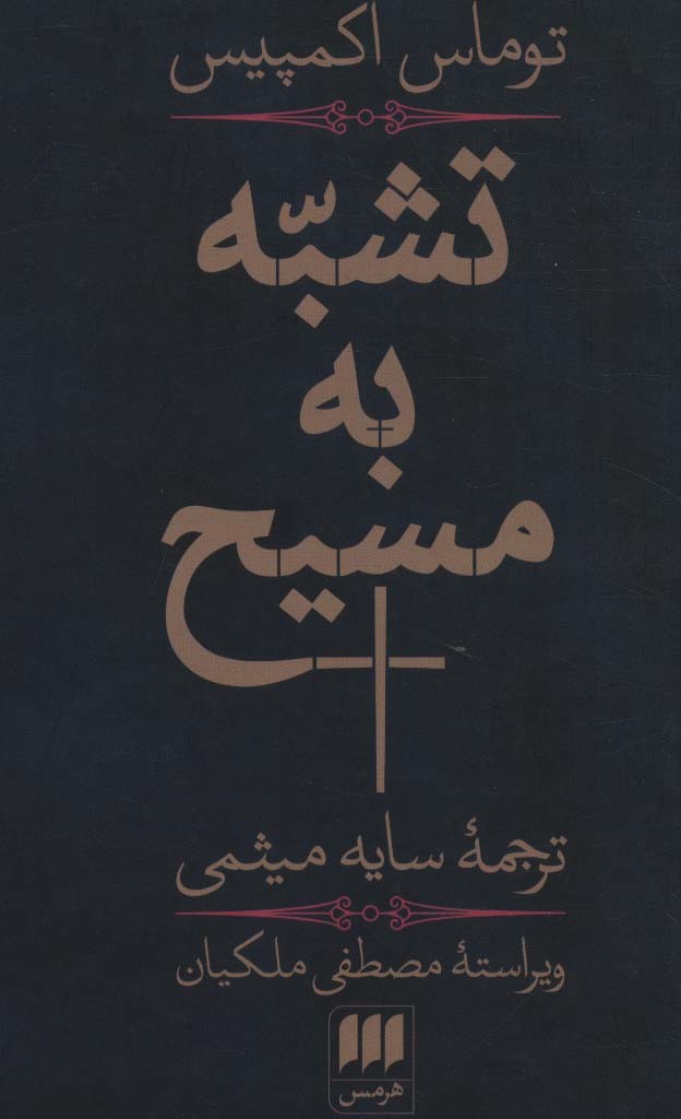 تشبه به مسیح