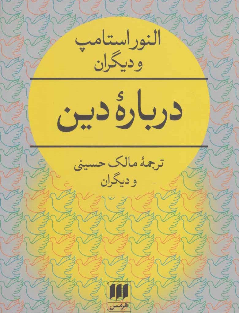 کتاب درباره دین نشر هرمس