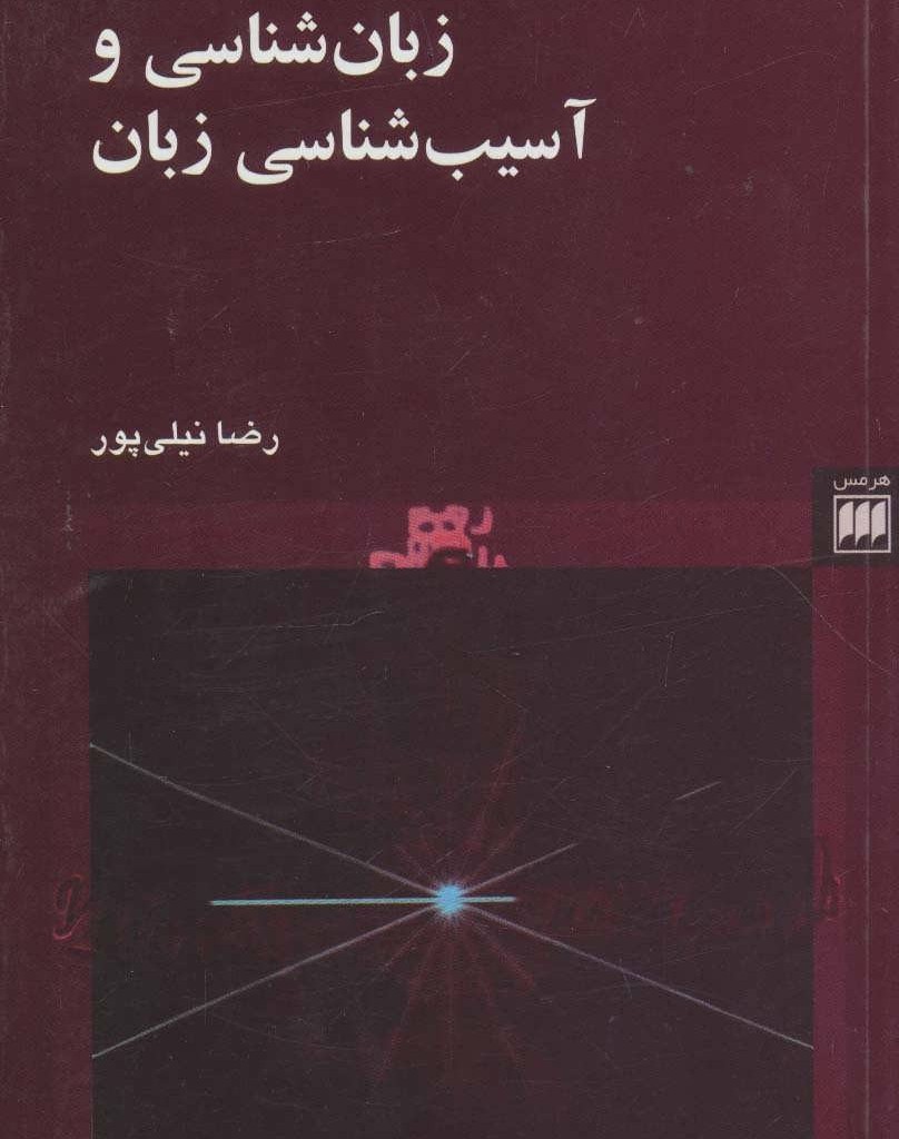 کتاب زبان شناسی و آسیب شناسی زبان