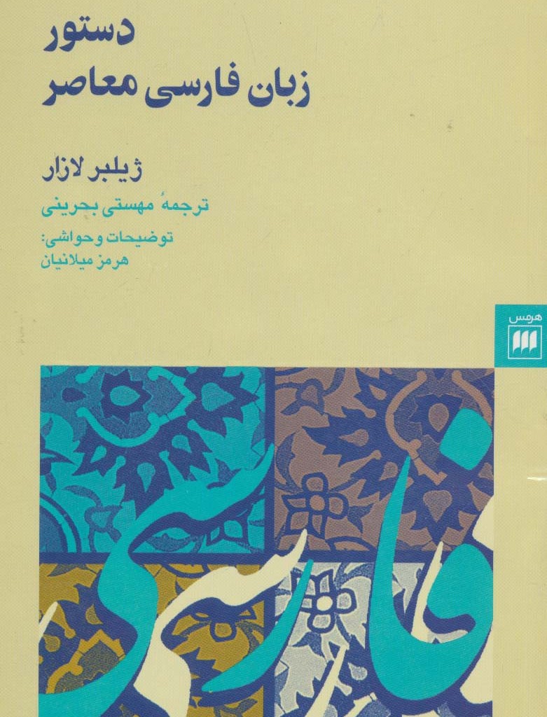 کتاب دستور زبان فارسی معاصر نشر هرمس
