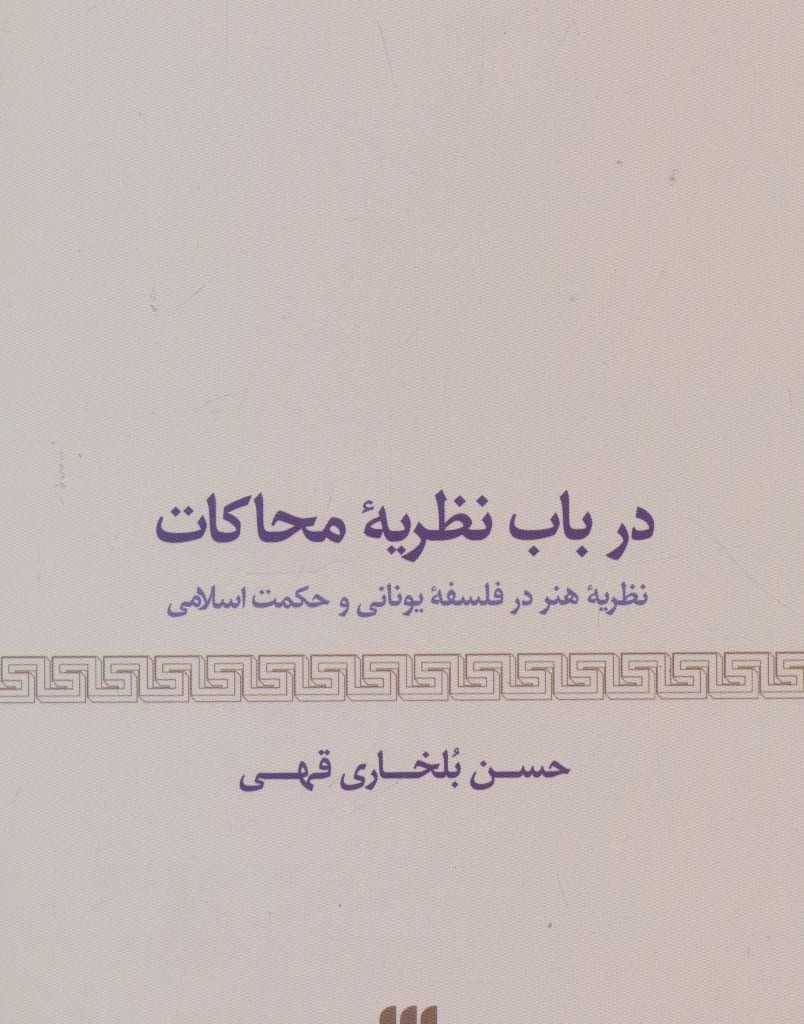 درباب نظریه محاکات
