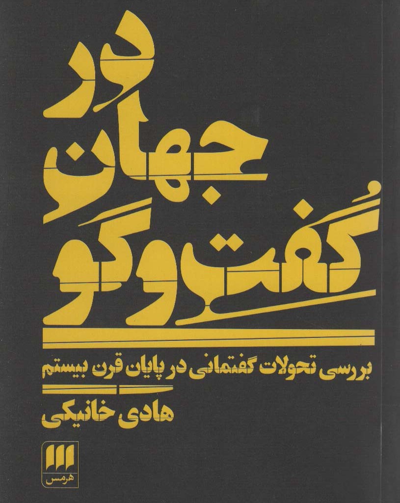 در جهان گفت و گو
