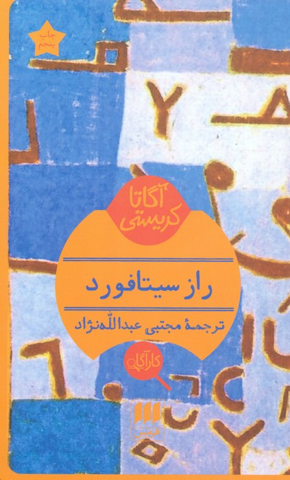 راز سیتافورد