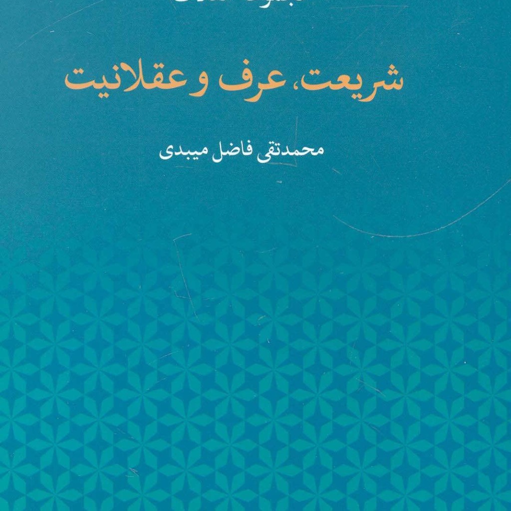 مجموعه مقالات شریعت عرف و عقلانیت