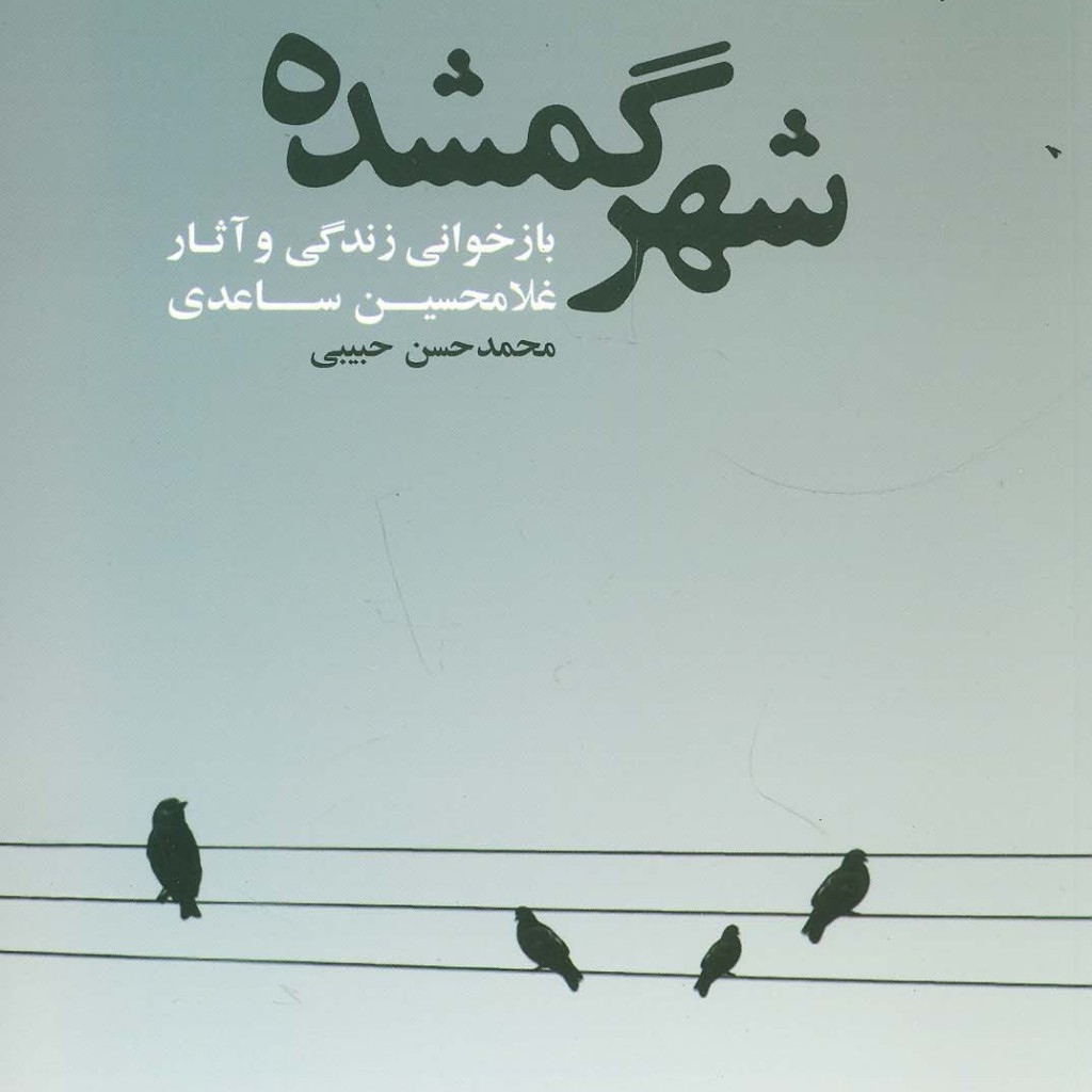 شهر گمشده