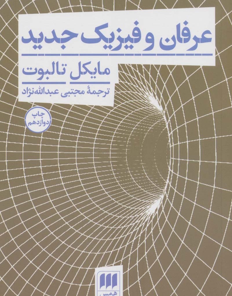 کتاب عرفان و فیزیک جدید نشر هرمس