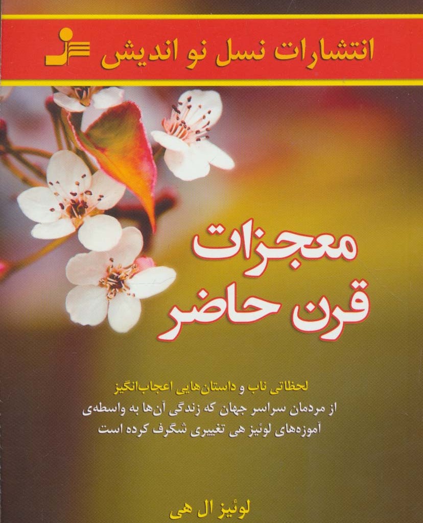 معجزات قرن حاضر