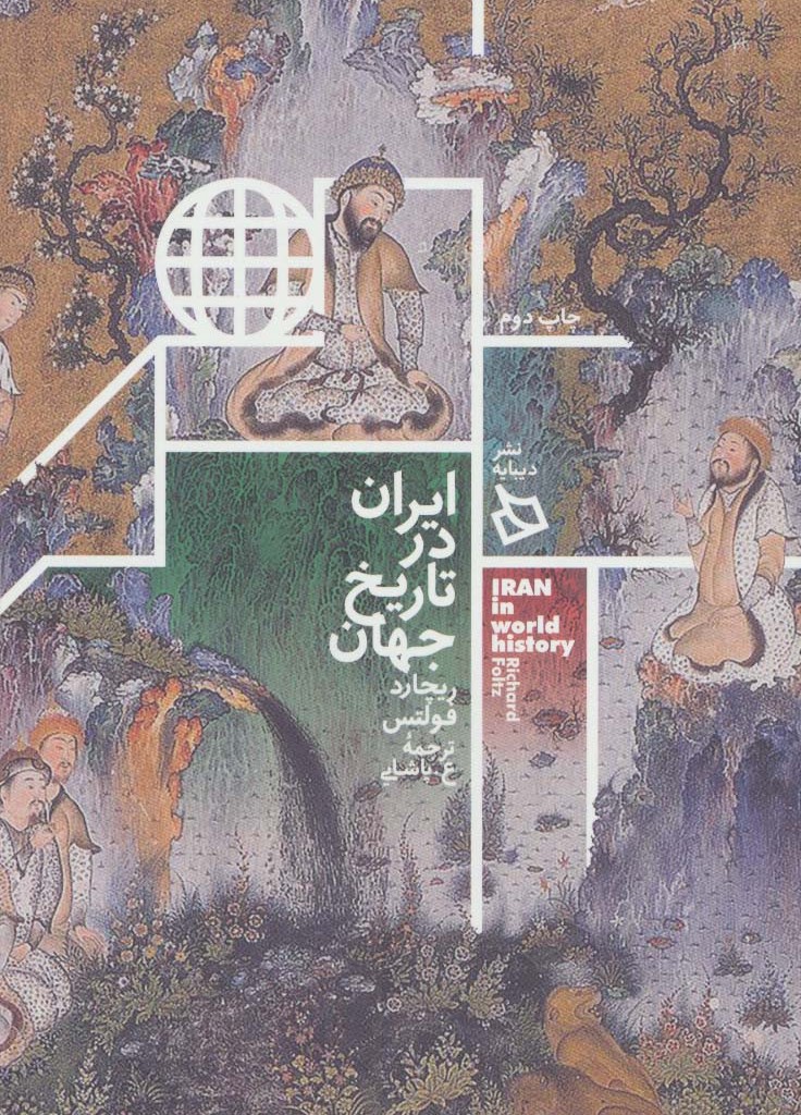 کتاب ایران در تاریخ جهان