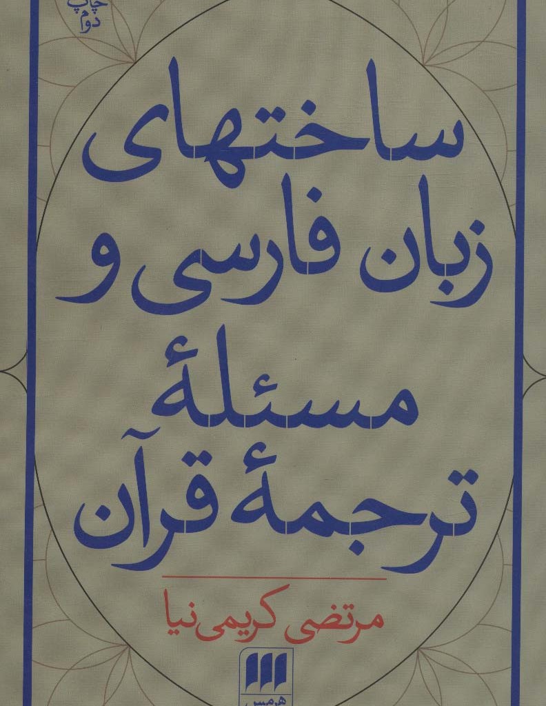 کتاب ساختهای زبان فارسی و مسئله ترجمه قرآن