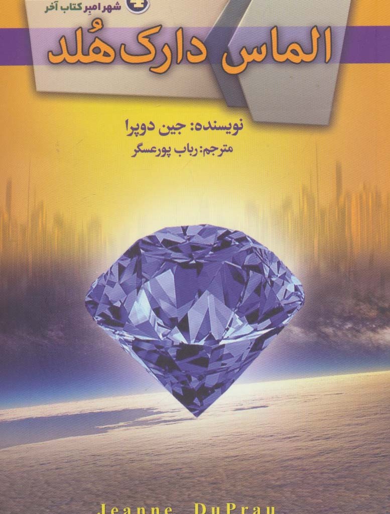 الماس دارک هلد