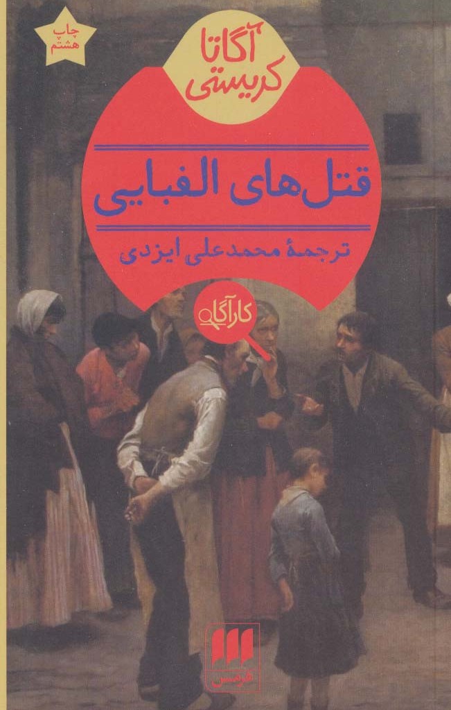 قتلهای الفبایی