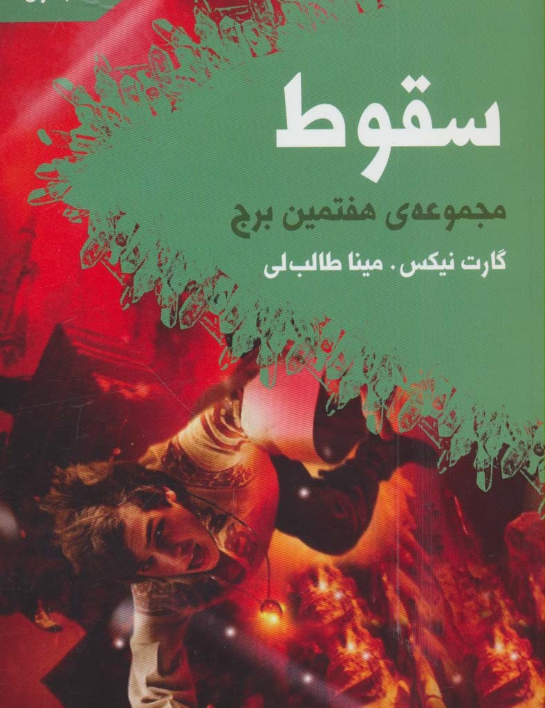 سقوط مجموعه ی هفتمین برج