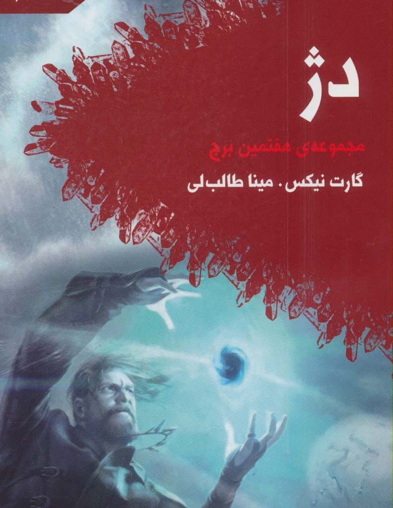 دژ مجموعه هفتمین برج
