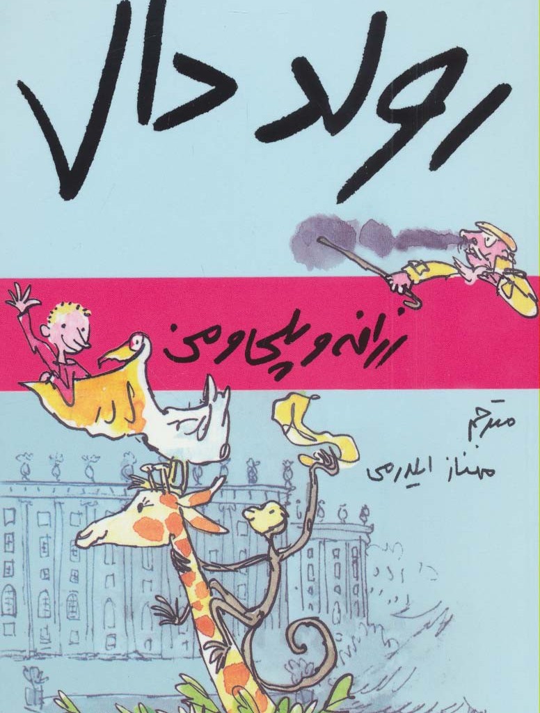 زرافه و پلی و من