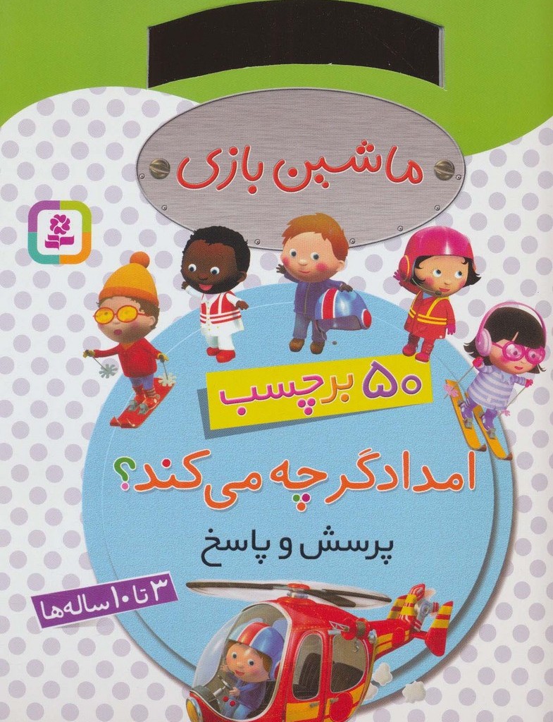ماشین بازی امدادگر چه می کند
