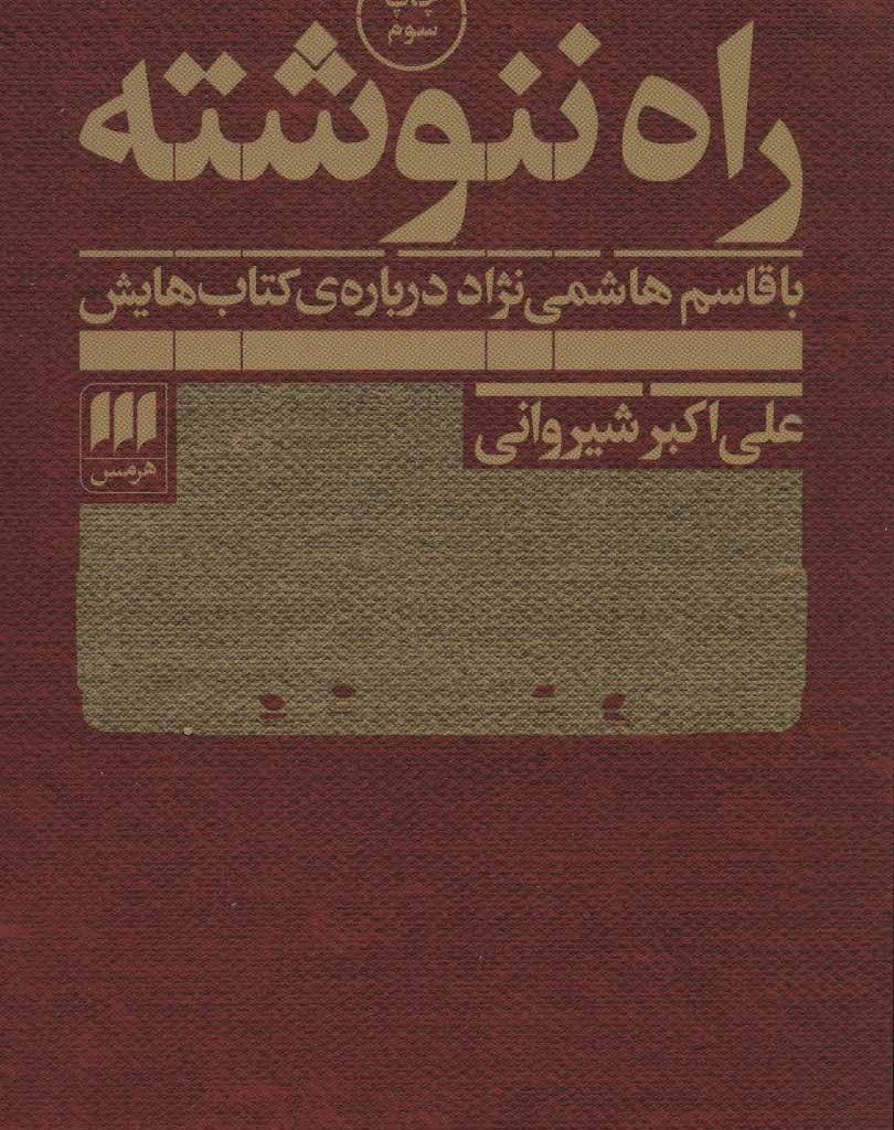 راه ننوشته