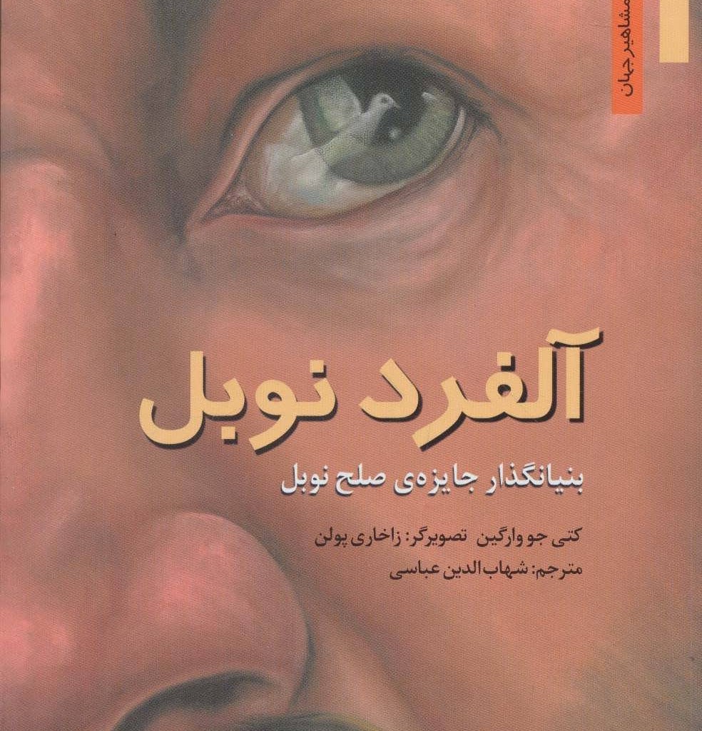 آلفرد نوبل بنیانگذار جایزه صلح نوبل