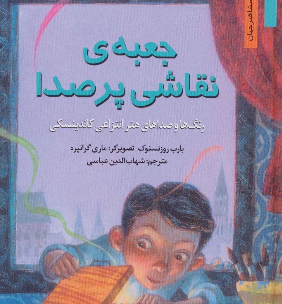 جعبه نقاشی پر صدا