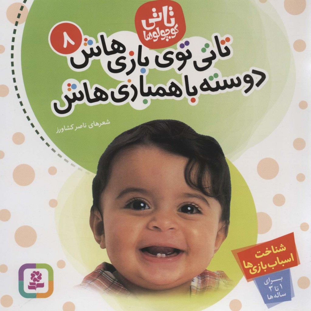 تاتی توی بازی هاش دوسته با همبازی هاش