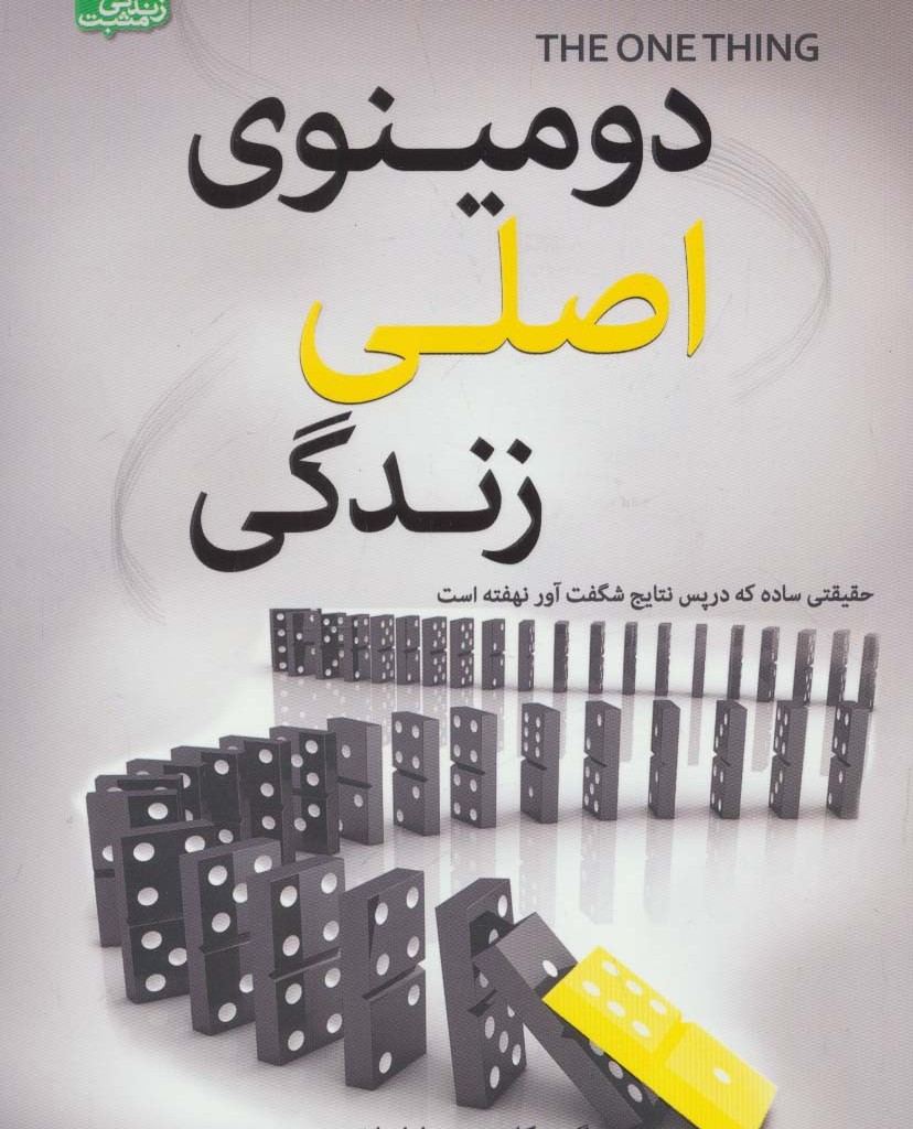دومینوی اصلی زندگی