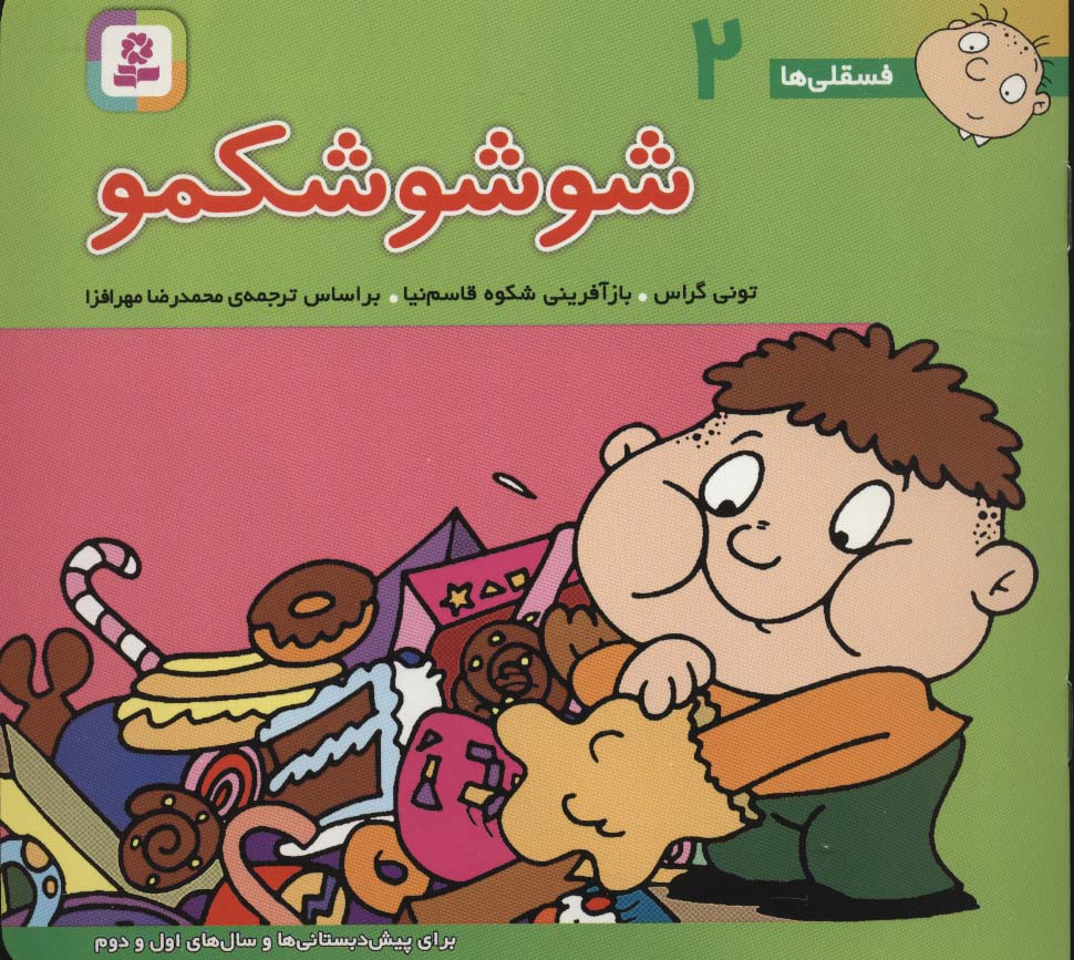 شوشو شکمو