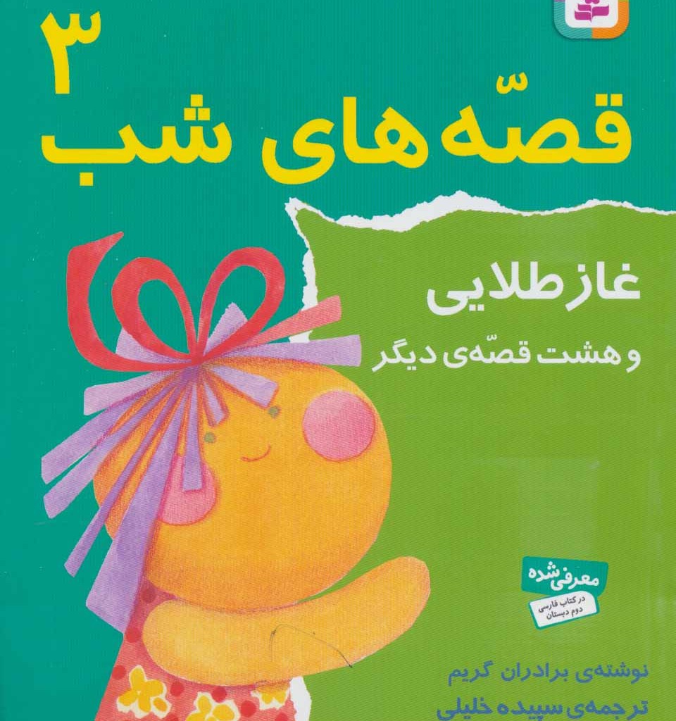 قصه های شب 3 نشر قدیانی