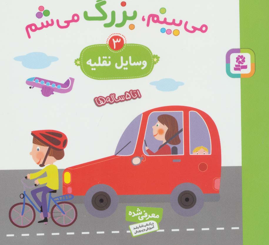 می بینم بزرگ می شم 3