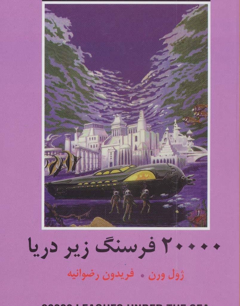 کتاب 20000 فرسنگ زیر دریا نشر دبیر