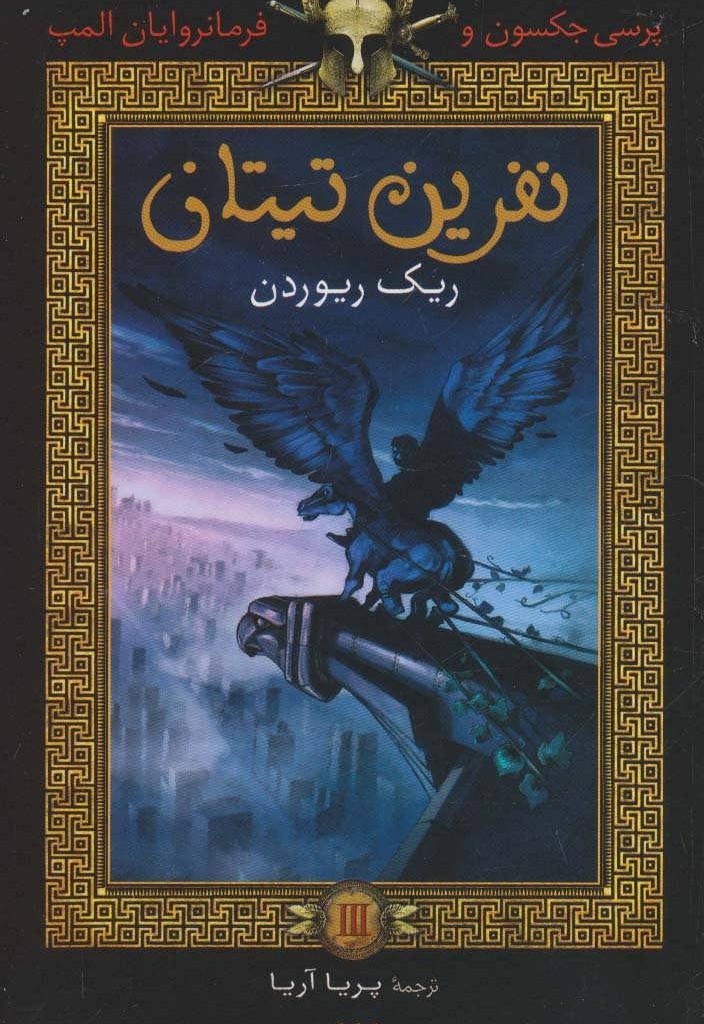 کتاب پرسی جکسون و فرمانروایان المپ 3