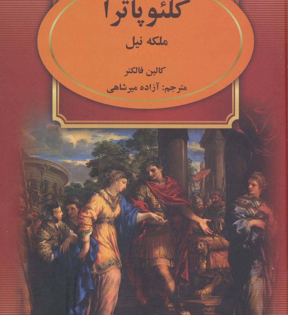 کلئوپاترا نشر سمیر قطع وزیری