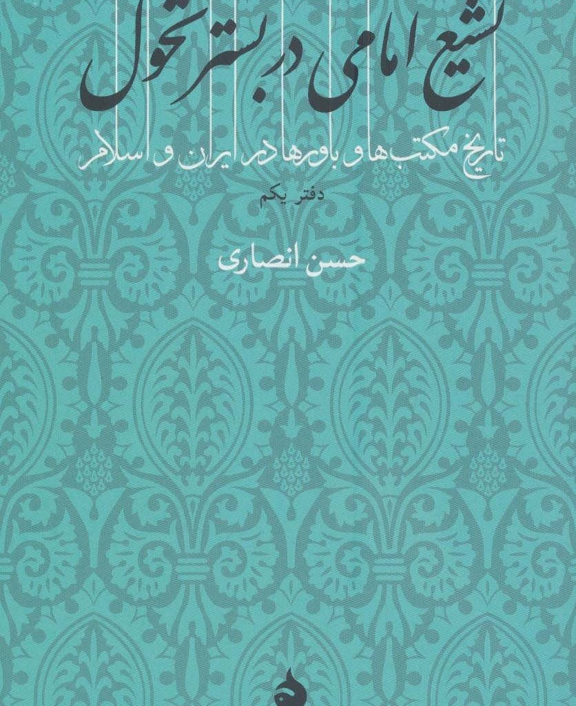 تشیع امامی در بستر تحول