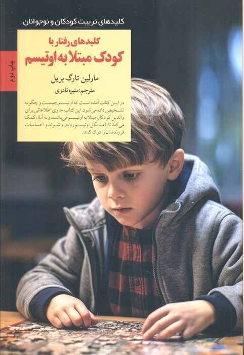 رفتار با کودکان مبتلا به اوتیسم