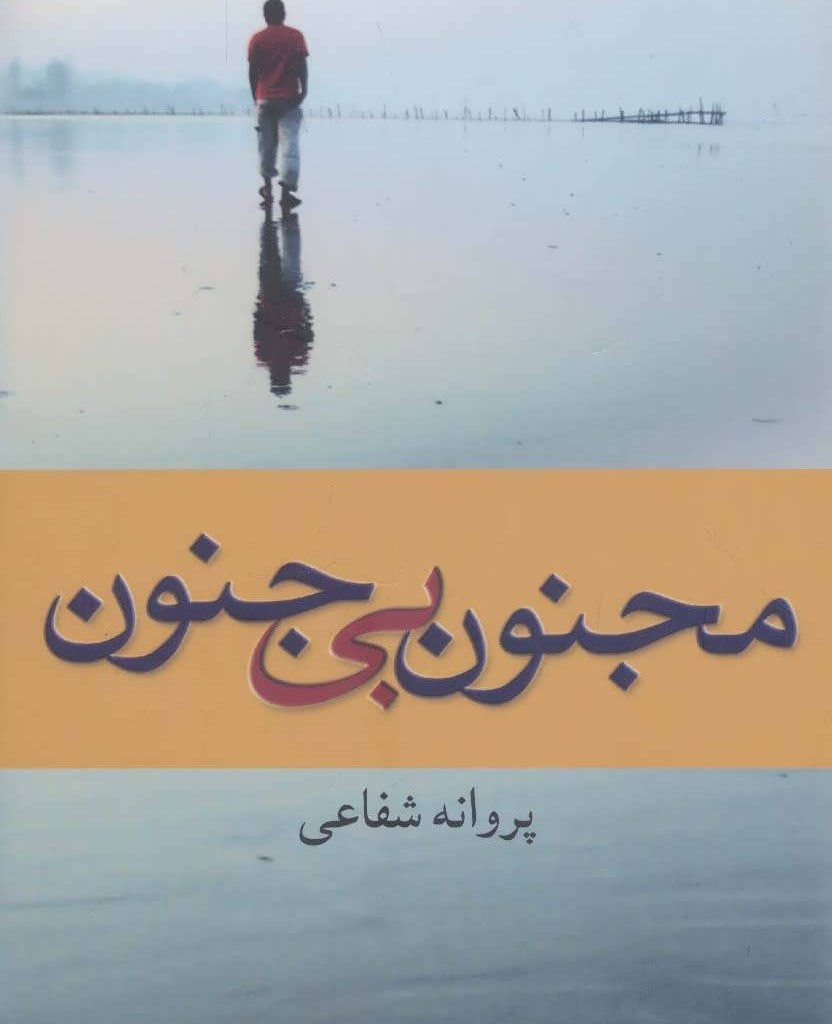 مجنون بی جنون
