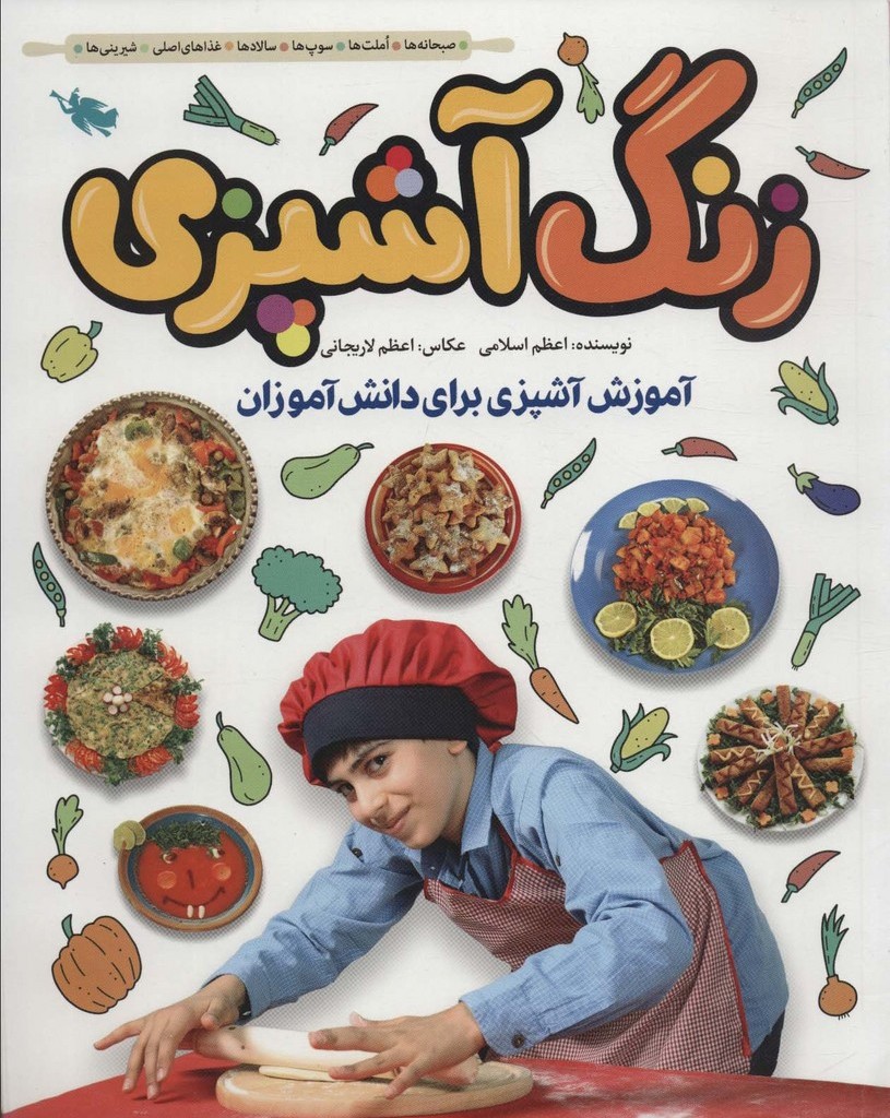 زنگ آشپزی نشر طلایی