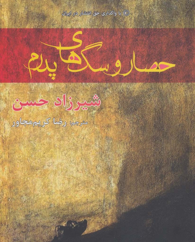 حصار و سگ های پدرم - شیرزاد حسن