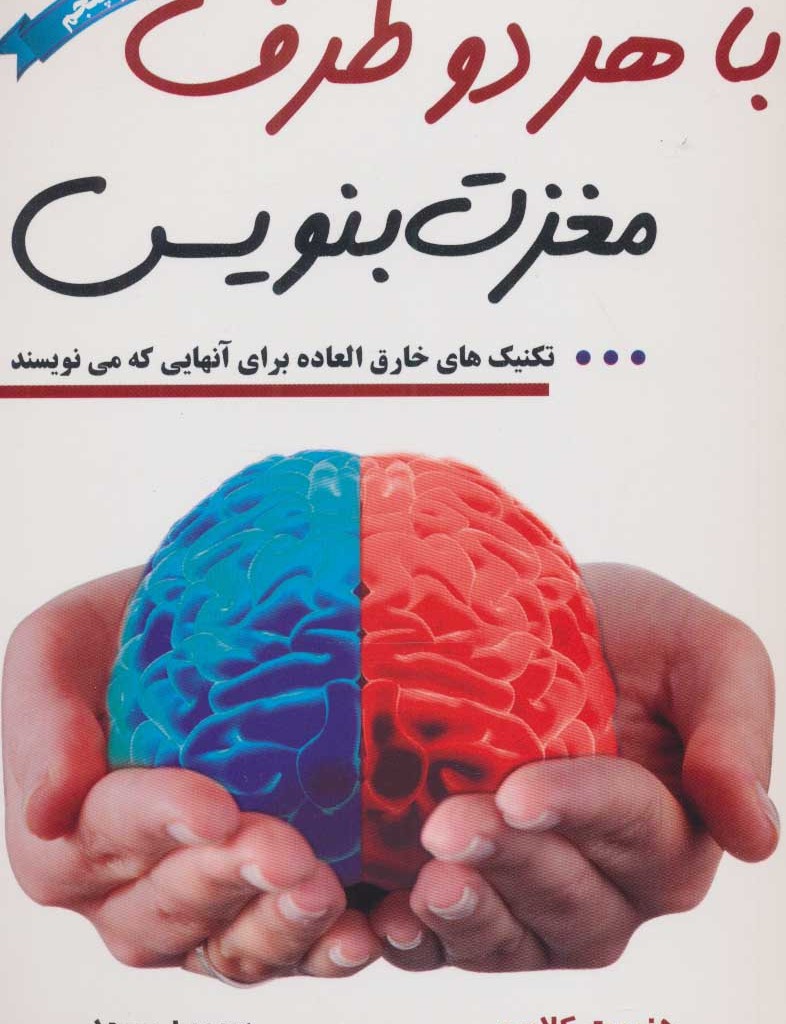 با هر دو طرف مغزت بنویس