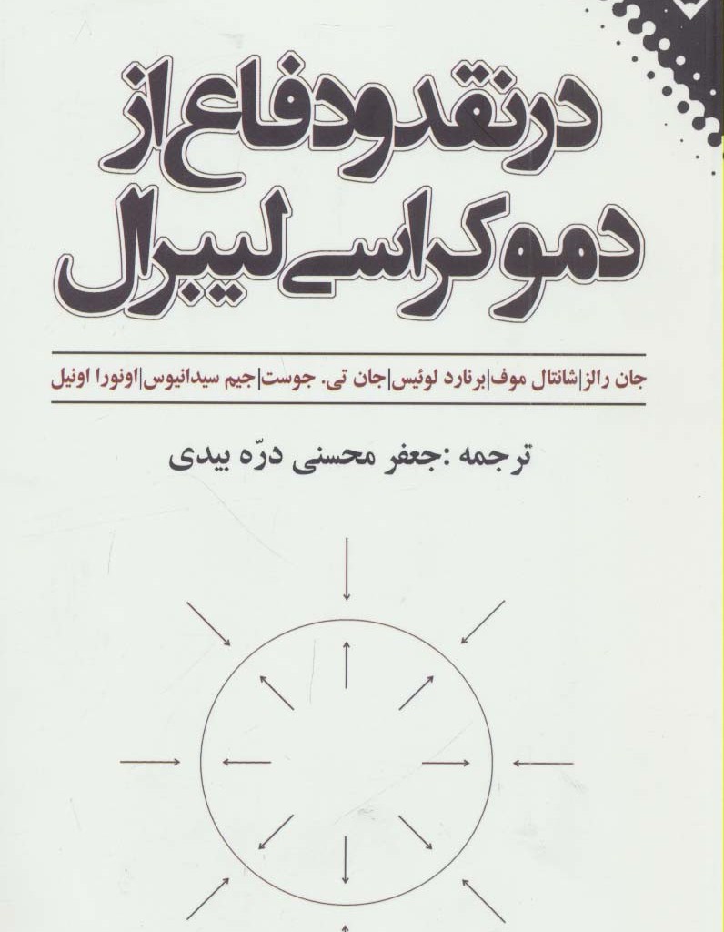 در نقد و دفاع از دموکراسی لیبرال