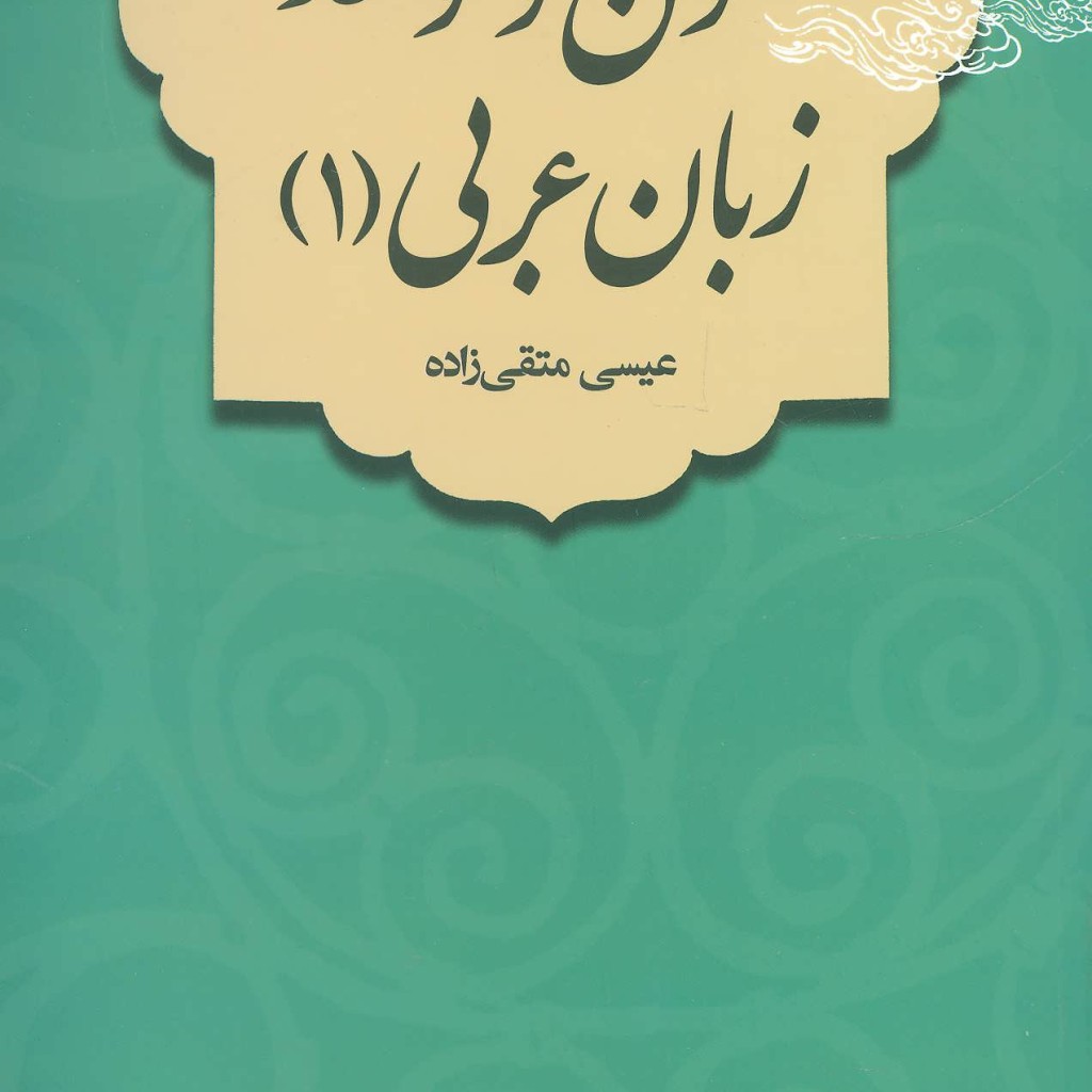 متون و قواعد زبان عربی 1