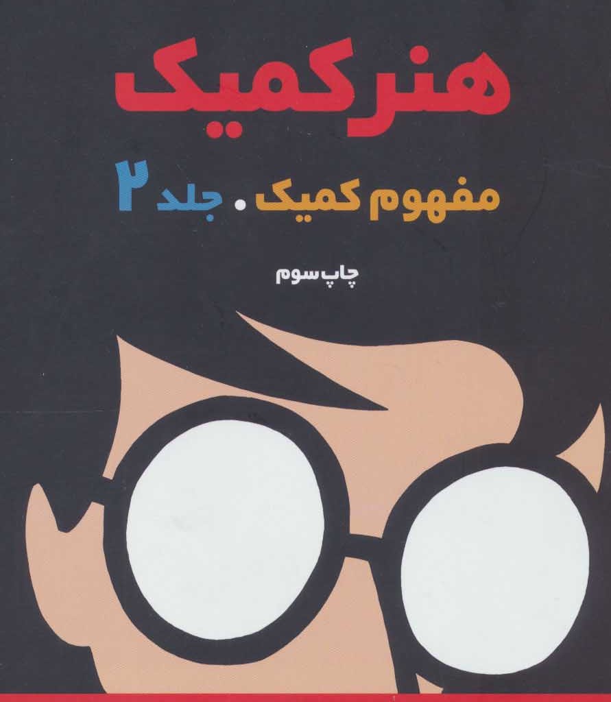 هنر کمیک 2