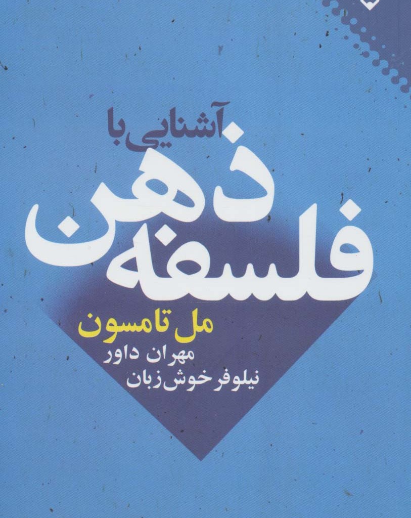 آشنایی با فلسفه ذهن