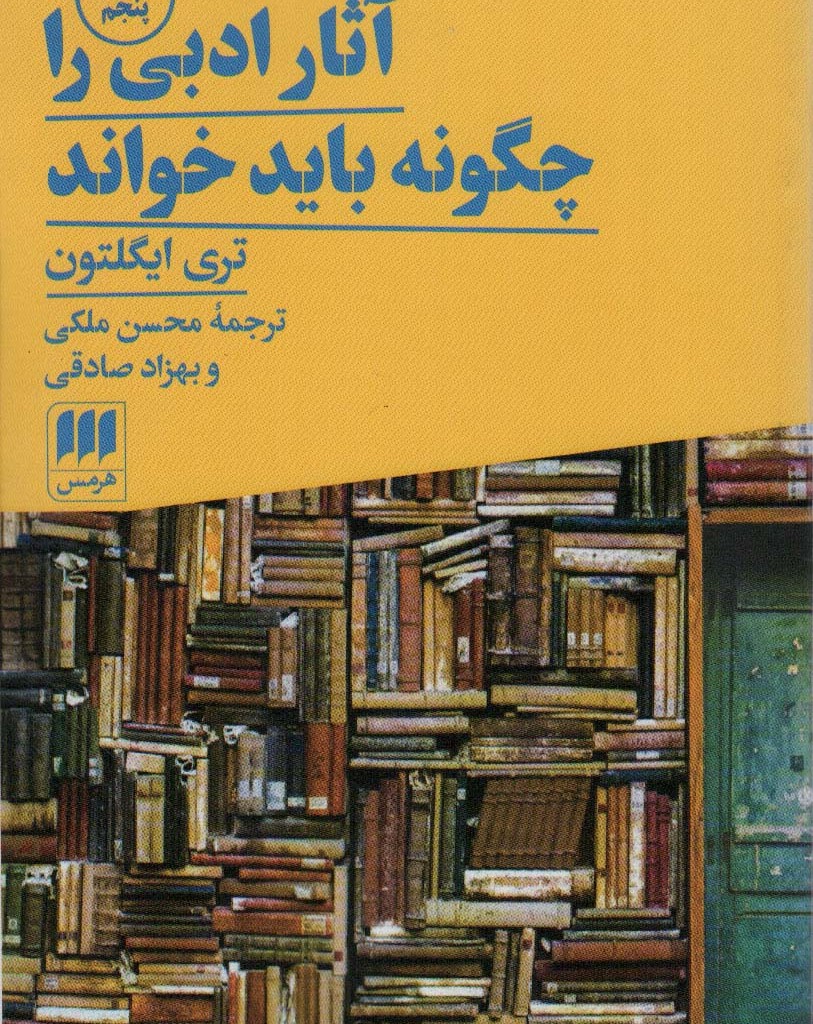 آثار ادبی را چگونه باید خواند