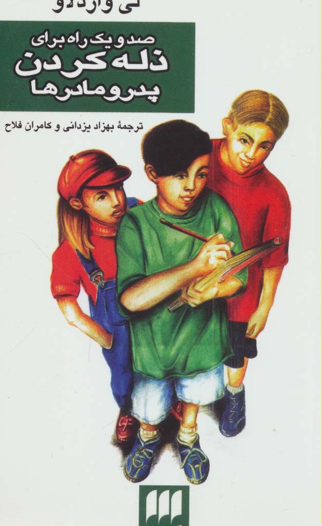 کتاب صد و یک راه برای ذله کردن پدر و مادرها
