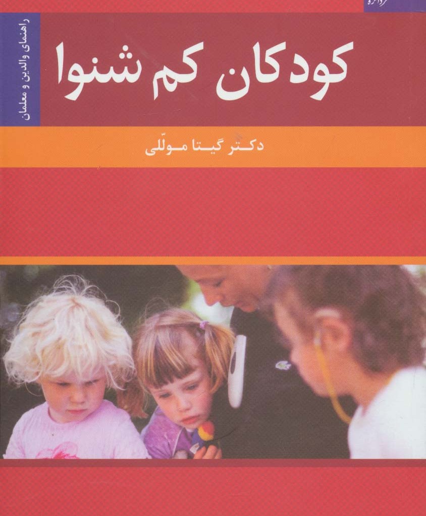 کودکان کم شنوا