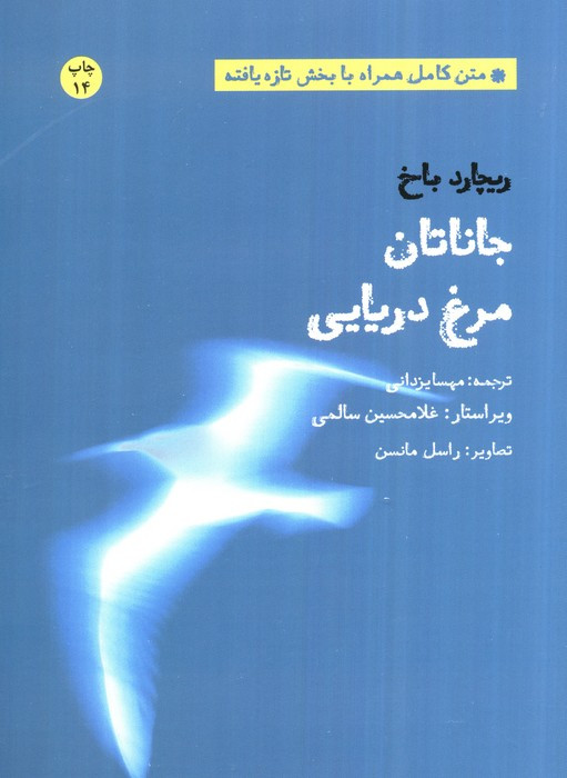 جاناتان مرغ دریایی نشر بهجت - شما