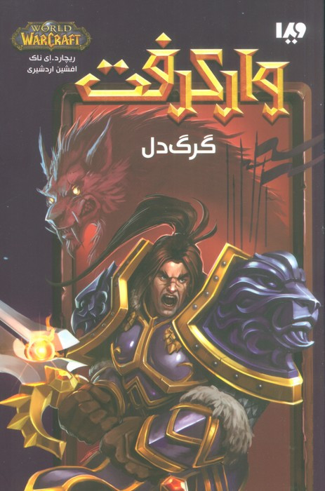 وارکرفت گرگ دل