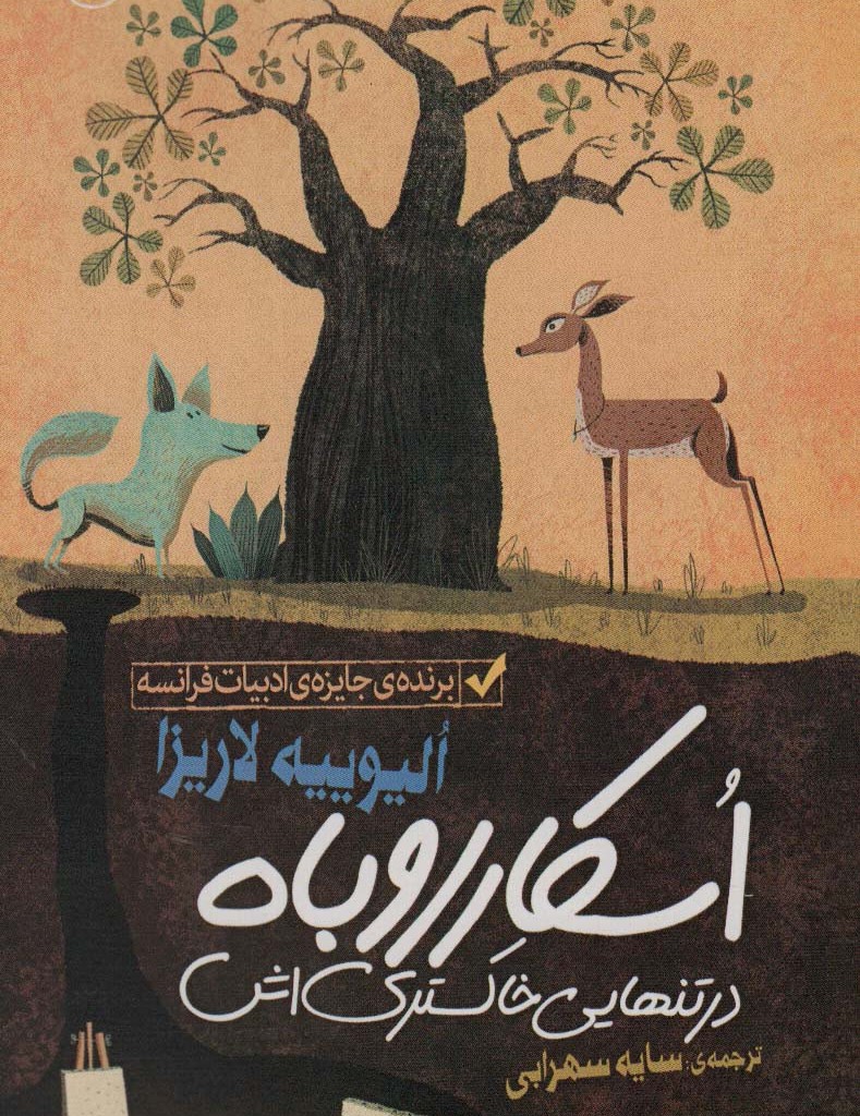اسکار روباه در تنهایی خاکستری اش