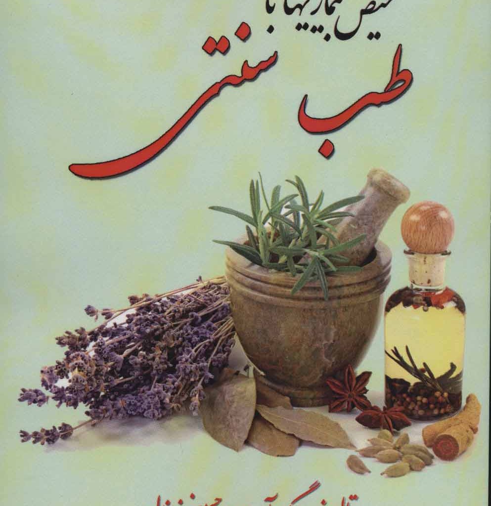 تشخیص بیماری با طب سنتی
