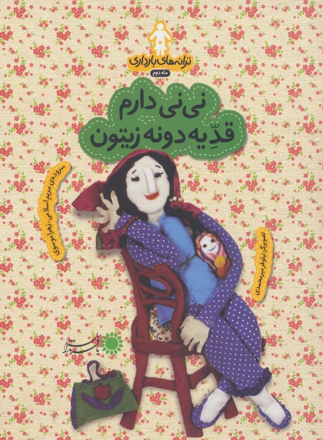 نی نی دارم قد یه دونه زیتون - زهرا موسوی، مریم اسلامی